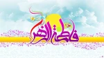 ولادت حضرت زهرا (س) گرامی باد.