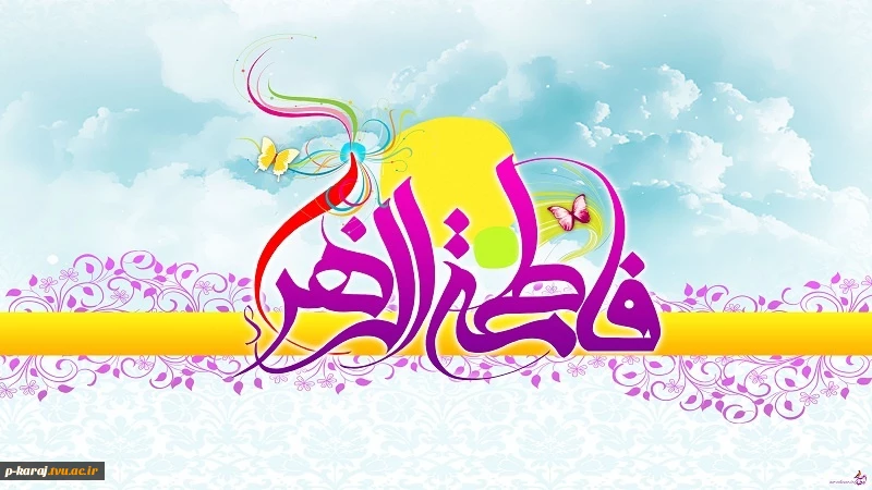 ولادت حضرت زهرا (س) گرامی باد.