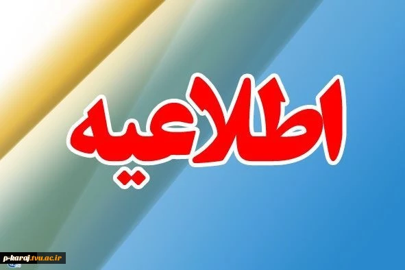 تمامی امتحانات دانشجویان دانشگاه فنی و حرفه ای 16 و 17 دی ماه به تعویق افتاد 2