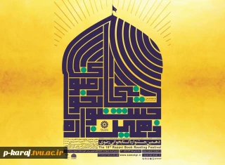 فراخوان دهمین دوره جشنواره کتابخوانی رضوی