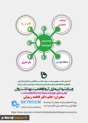 کارگاه آموزش مجازی با عنوان شیوع بیماری کرونا و اهمیت بهداشت روان 2