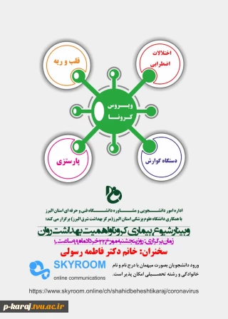 کارگاه آموزش مجازی با عنوان شیوع بیماری کرونا و اهمیت بهداشت روان