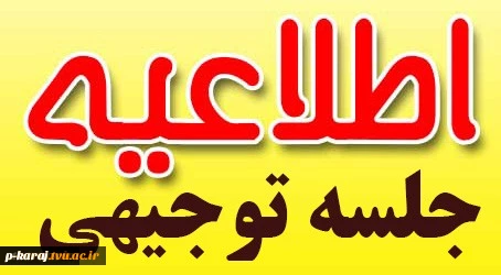 جلسه توجیهی دانشجویان جدید الورود ( نیمسال بهمن) 2