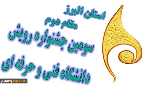 رویش