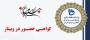 گواهی حضور در وبینار و کارگاه جنگ 12 روزه و آینده این جنگ