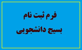 فرم ثبت نام بسیج دانشجویی