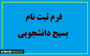 فرم ثبت نام بسیج دانشجویی