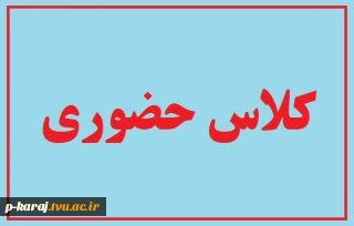 اطلاعیه کلاس حضوری