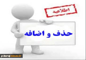 برنامه زمان بندی حذف و اضافه در نیم سال  اول 1401 2