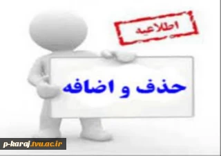 اصلاحیه حذف و اضافه مطابق برنامه زمانبندی زیر  ----   شروع کلاس ها از 23 بهمن ماه می باشد --