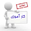 اطلاعیه کارآموزی ترم ۱۴۰۱ 2