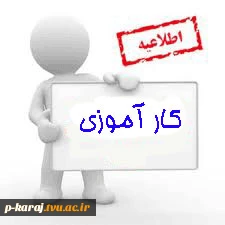 اطلاعیه کارآموزی ترم ۱۴۰۱ 2