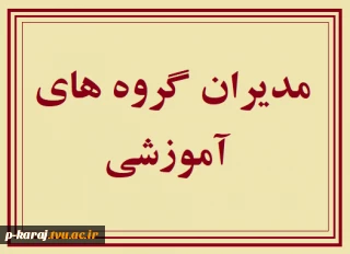 برنامه حضور مدیران و سرپرستان گروه رشته های مختلف جهت پاسخگویی به سوالات آموزشی در نیمسال دوم 1401