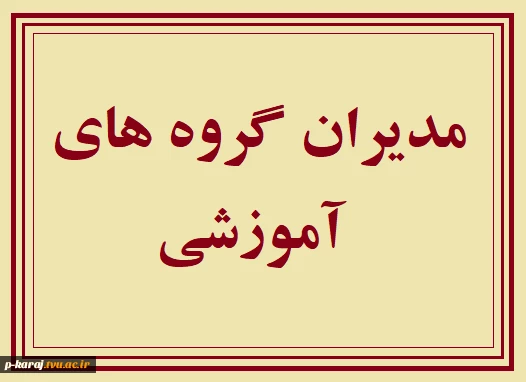 برنامه حضور مدیران و سرپرستان گروه رشته های مختلف جهت پاسخگویی به سوالات آموزشی در نیمسال اول 1401 2