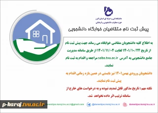 پیش ثبت نام خوابگاه بهمن 1401