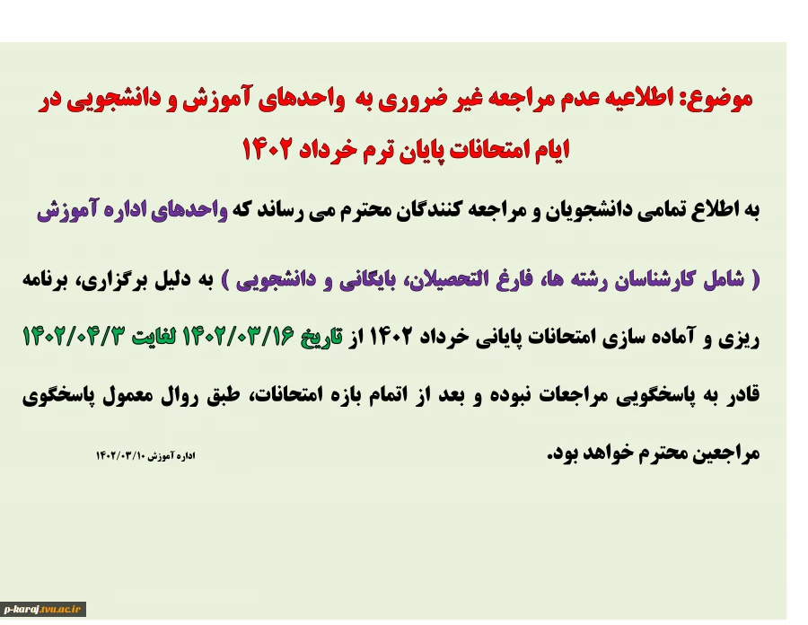 عدم مراجعه غیر ضروری به  واحدهای آموزش و دانشجویی در ایام امتحانات پایان ترم خرداد 1402 2