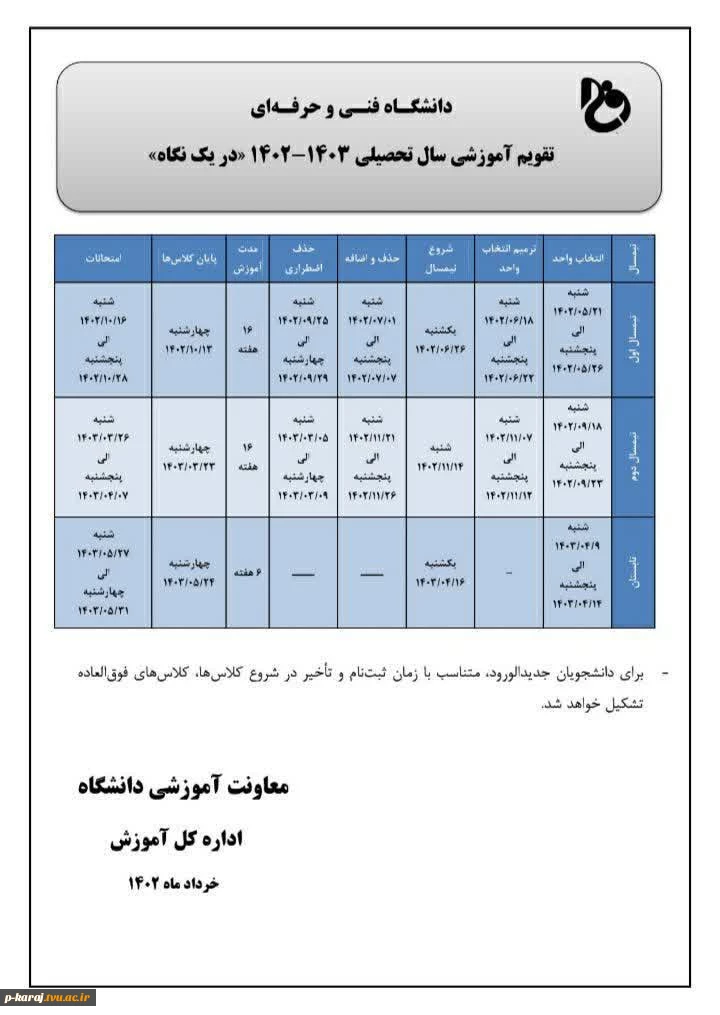 تقویم آموزشی سال ۱۴۰۳-۱۴۰۲ در یک نگاه 2