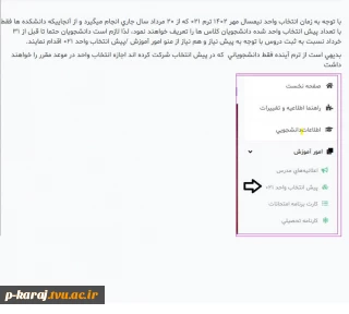 لزوم پیش انتخاب واحد برای ترم ۰۲۱ مهر ۱۴۰۲ توسط دانشجویان