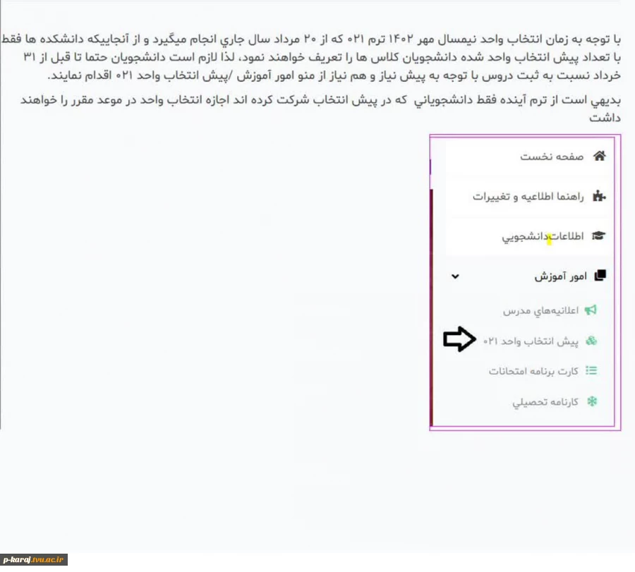 لزوم پیش انتخاب واحد برای ترم ۰۲۱ مهر ۱۴۰۲ توسط دانشجویان 2