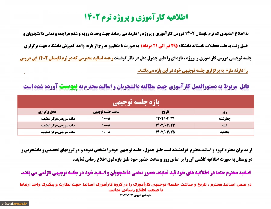 اطلاعیه کارآموزی و پروژه ترم 1402 2