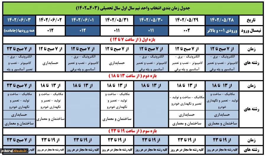 جدول زمان بندی انتخاب واحد ترم مهر 1402 2