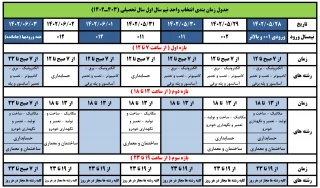 جدول انتخاب واحد ترم 021