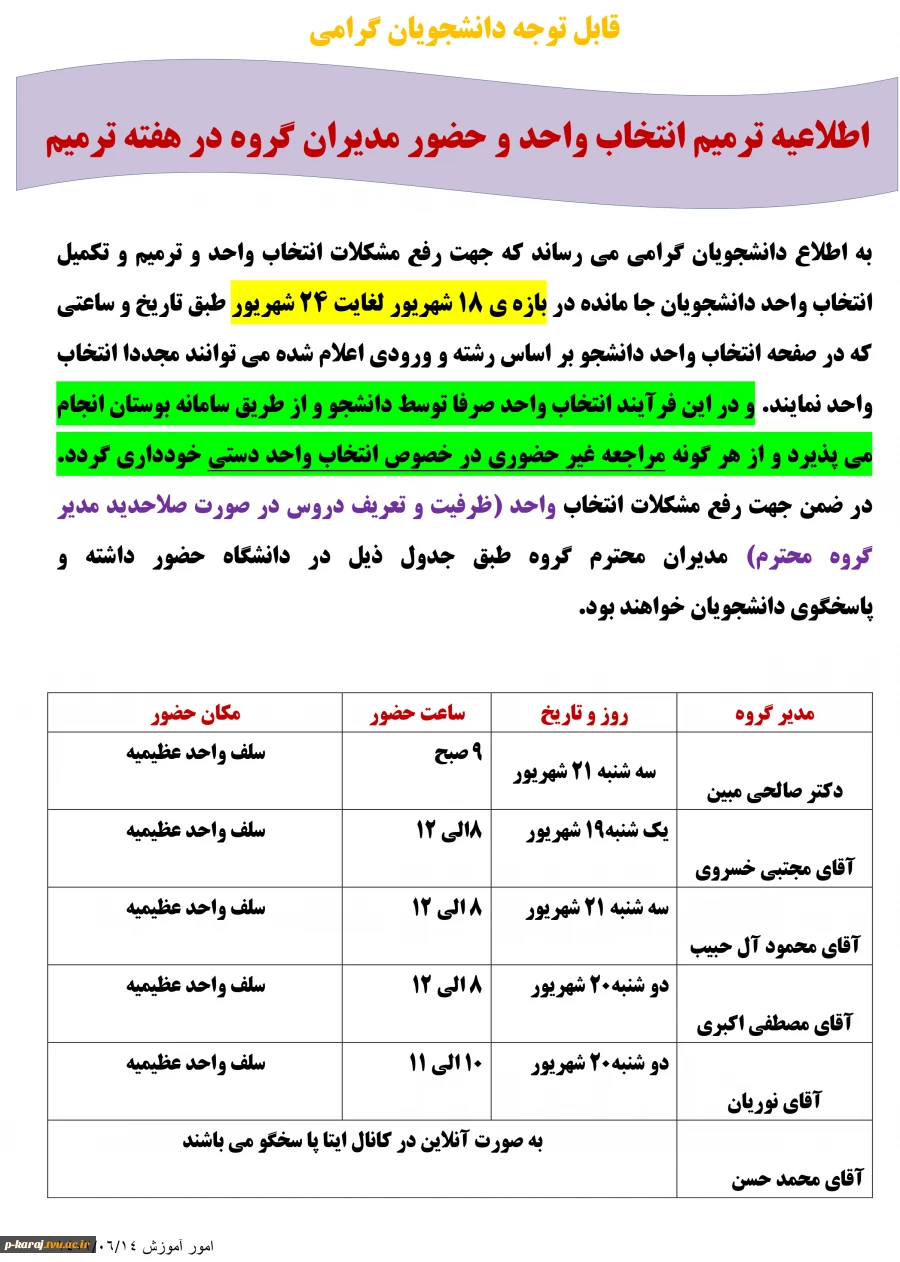 اطلاعیه ترمیم انتخاب واحد و حضور مدیران گروه در هفته ترمیم 2