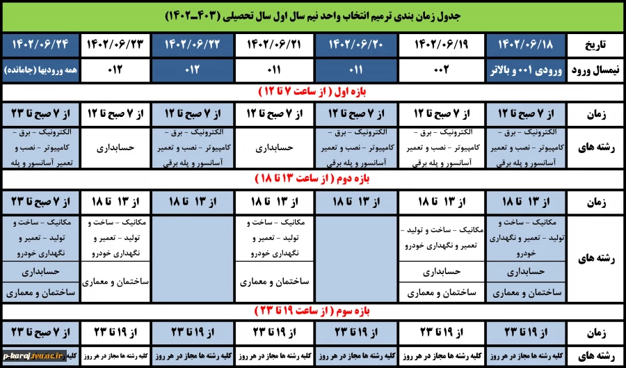 جدول ترمیم انتخاب واحد نیم سال اول سال 1403-1402 2