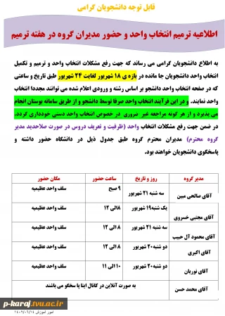 اطلاعیه ترمیم انتخاب واحد و حضور مدیران گروه در هفته ترمیم