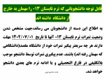 قابل توجه دانشجویانی که ترم تابستان 013 را مهمان به خارج از دانشگاه  داشته اند 2