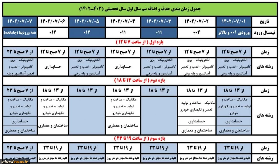 جدول زمانبندی  حذف و اضافه نیمسال اول 1403-1402 2