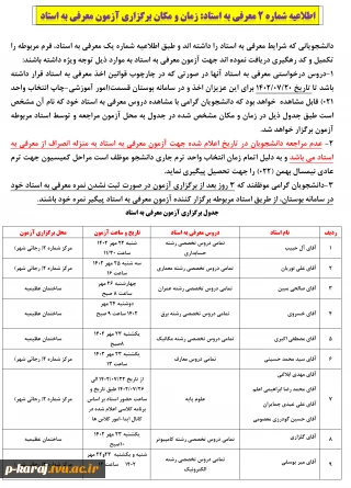 اطلاعیه شماره 2 معرفی به استاد: زمان و مکان برگزاری آزمون معرفی به استاد