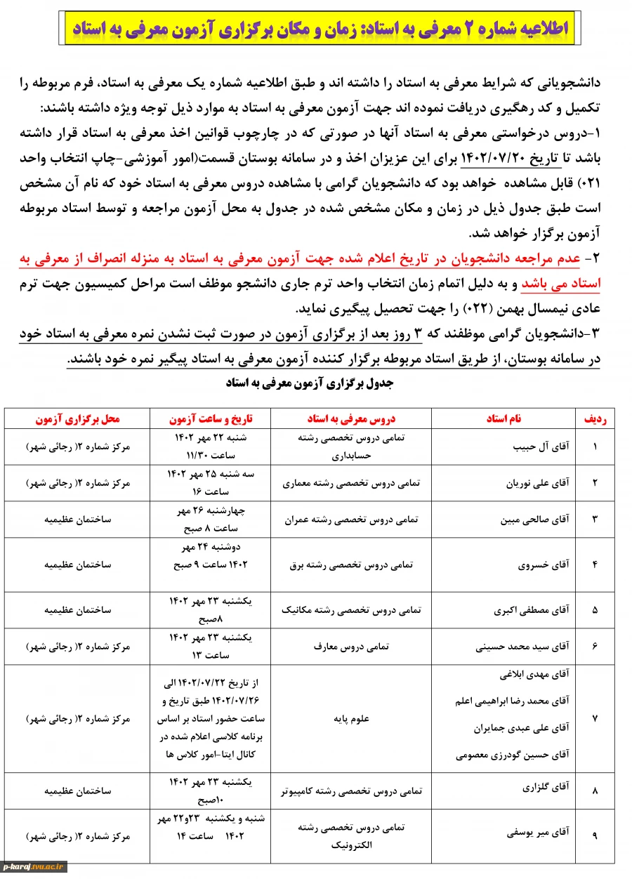 اطلاعیه شماره 2 معرفی به استاد زمان و مکان برگزاری آزمون معرفی به استاد