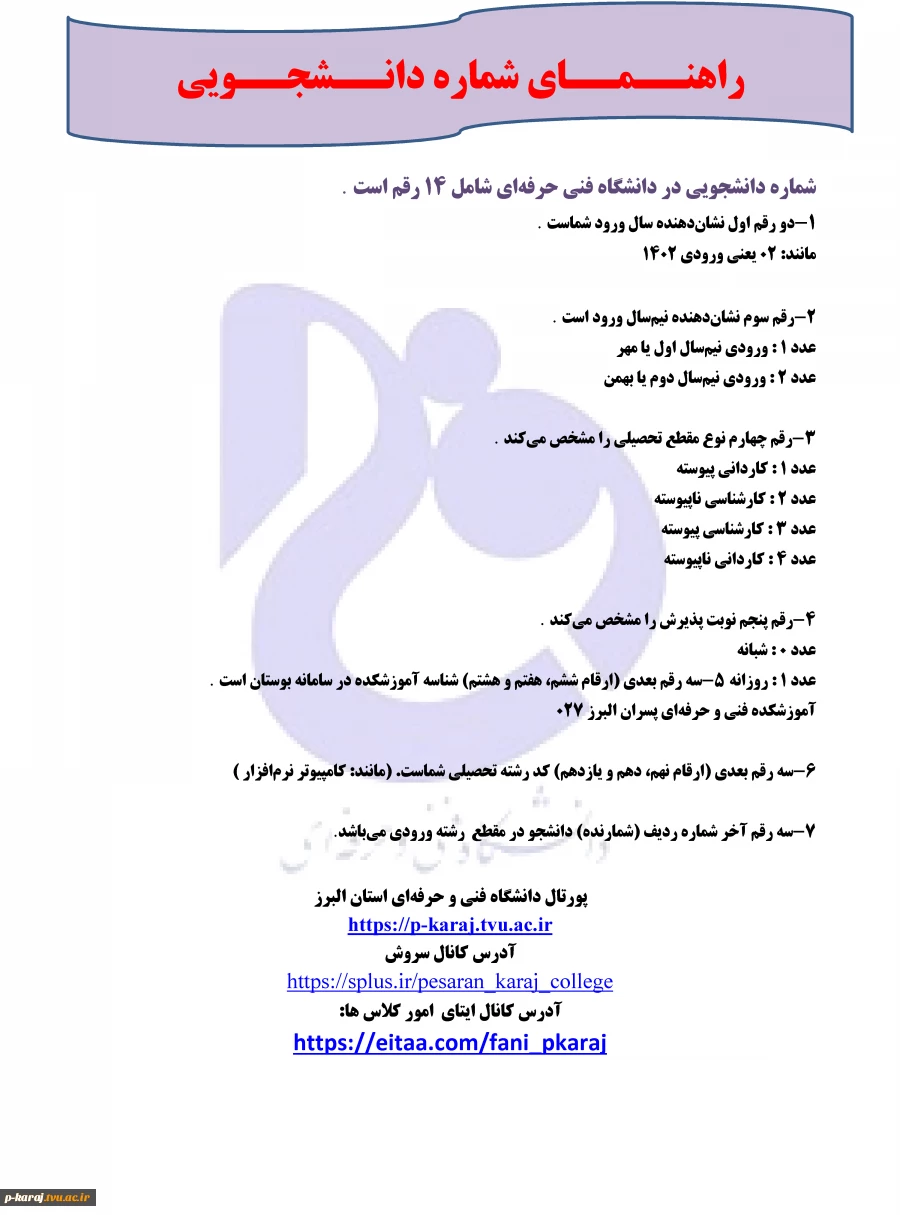 راهنــمــای شماره  دانــشجــویی 2