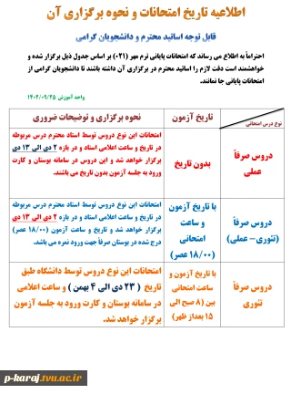 اطلاعیه تاریخ امتحانات و نحوه برگزاری آن021