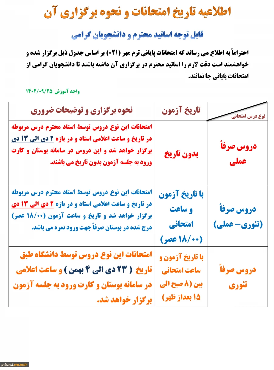 اطلاعیه تاریخ امتحانات و نحوه برگزاری آن021 2