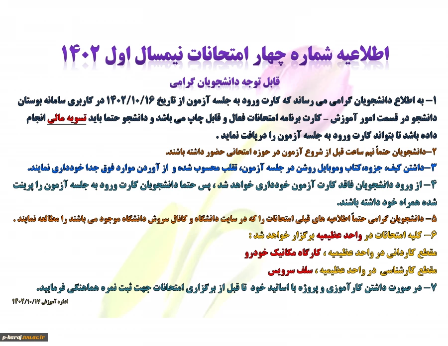 اطلاعیه شماره چهار امتحانات نیمسال اول 1402 2