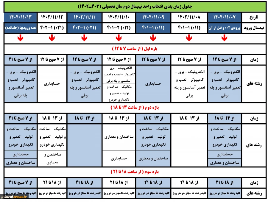 جدول زمانبندی انتخاب واحد 2-1402