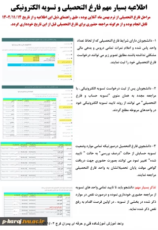 راهنمای بسیار مهم  فارغ التحصیلی و تسویه حساب الکترونیکی دانشجویان