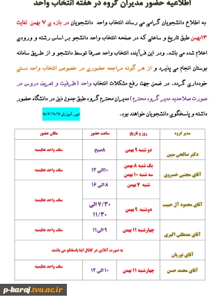 اطلاعیه حضور مدیران گروه در هفته انتخاب واحد(بهمن 1402)