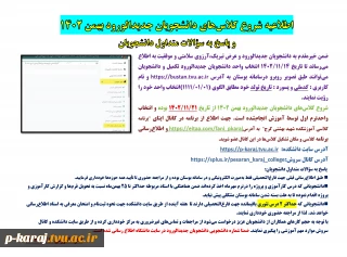 اطلاعیه شروع کلاس‌های دانشجویان جدیدالورود بهمن 1402
و پاسخ به سؤالات متداول دانشجویان