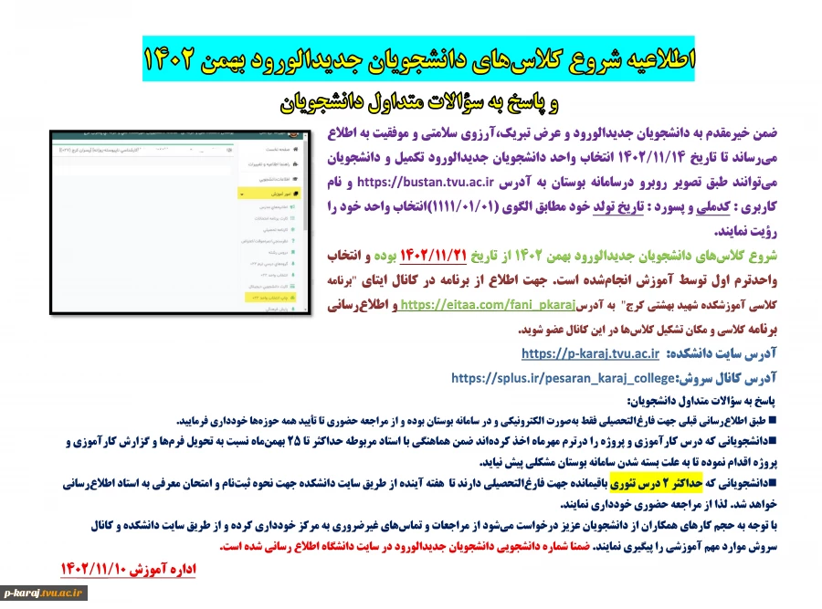 اطلاعیه شروع کلاس‌های دانشجویان جدیدالورود بهمن 1402
و پاسخ به سؤالات متداول دانشجویان
 2