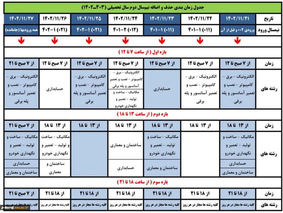 جدول زمان بندی حذف و اضافه نیم‌سال دوم سال تحصیلی (403ـ1402) 2