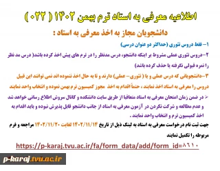 اطلاعیه معرفی به استاد ترم بهمن 1402 ( 022 )