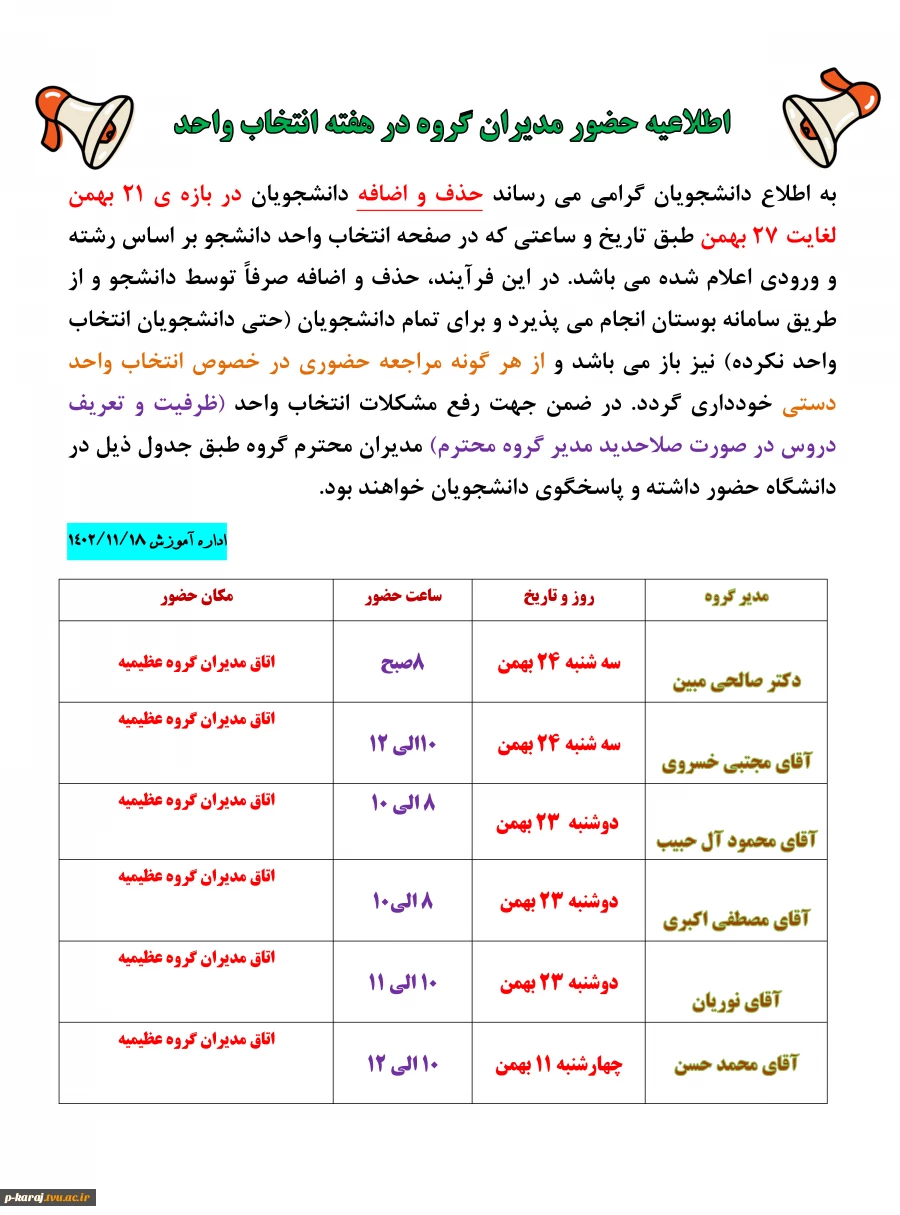 طلاعیه حضور مدیران گروه در هفته انتخاب واحد 2