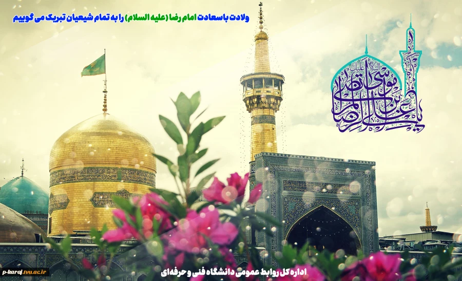 میلاد باسعادت حضرت امام رضا علیه السلام مبارک باد