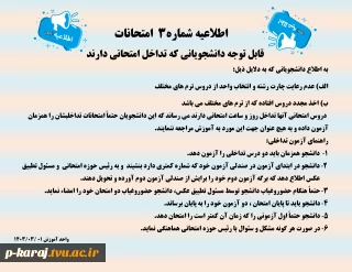 اطلاعیه شماره3  امتحانات پایان ترم
قابل توجه دانشجویانی که تداخل امتحانی دارند