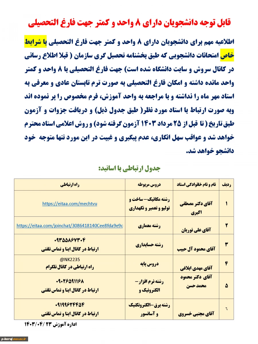 قابل توجه دانشجویان دارای 8 واحد و کمتر جهت فارغ التحصیلی