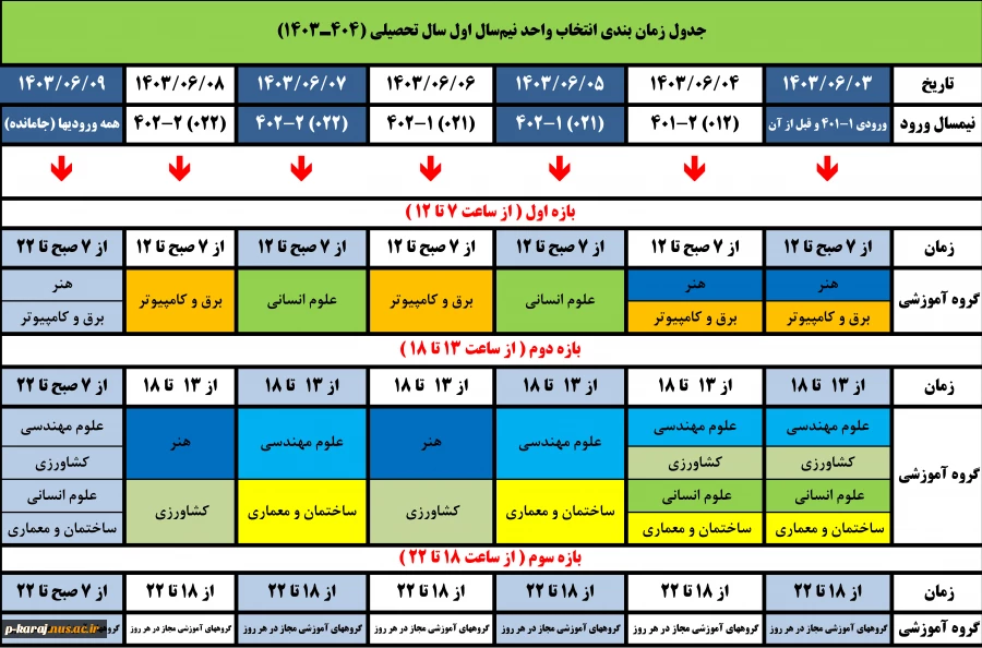 جدول زمانبندی  1-1403