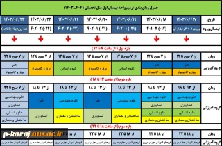 جدول زمان بندی ترمیم واحد نیم‌سال اول سال تحصیلی (1404ـ1403)